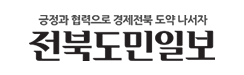 전북도민일보